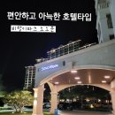 코리아스넥 | 휴식에 알맞는 비발디파크 숙소 추천 :: 소노문 비발디파크 패밀리 슈페리어 파크뷰 후기 + 양떼목장