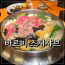 바르미샤브샤브n칼국수부원점 | 김해 부원동 샤브샤브 바르미 스시샤브 내돈내산 솔직 후기