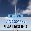 삼성건설기계 | [삼성물산 채용] 2025년 삼성물산(건설부문) 자소서 문항 분석(~25.9.3)
