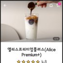 앨리스프리미엄플러스커피 이미지