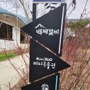 백제갈비 | 평택안성갈비맛집 백제갈비 깔끔달끔 강추후기