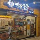 망우역 역전우동0410 이미지