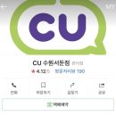 씨유(CU)서둔5번가점 | CU 수원서둔점 [씨유 맥주, 편의점도시락추천, 편의점 택배 예약]