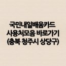 씨씨씨 헤어(CCC 헤어) | 국민내일배움카드 사용처모음 바로가기(충청북도 청주시 상당구)