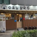 수요일 | 히밥이 인정한 대전칼국수맛집 아이와 함께 수요일칼국수 후기