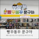 학생문방구 | 새학기 준비물 품절 걱정 끝! 빵꾸똥꾸문구야 시흥장현점 무인문방구 후기