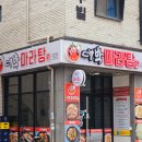 대박마라탕충북