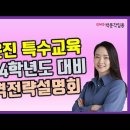 ★김은진 특수교사 임용고시★ 2024학년도 대비 합격 전략 설명회 영상 안내! 이미지