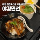 이촌역 4번 출구 | 야경면선 이촌역 근처 맛집 내돈내산 - 서울에서 대만 곱창국수를 즐길 수 있다구?