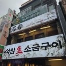 주물주물고기집 | 돌주물판에 구워 더 맛있는 종각고기집 석암생소금구이 후기