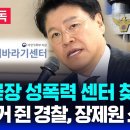 🔴[단독] 피해자 &#34;사건 발생하자마자 해바라기 센터 찾아&#34; 진술 | 경찰, 장제원 소환 통보 | SBS 이슈라이브 이미지