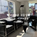 사평대로 84 | 서래마을 미용실, 반포동 미용실“92-5 서래마을점“후기
