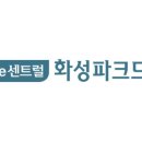 화성파크 이미지