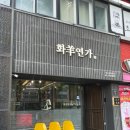 삼각지역 | 삼각지역 술집 화양연가 양갈비 솔직후기