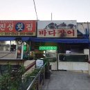 진성횟집 이미지