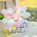 시민식당 2호점 | 모루인형 만들기 멜로우공방 인천원데이클래스 후기 시민공원역 놀거리