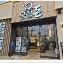 광산구-148 | 뭉클돈 수완지구본점｜양념돼지갈비·생삼겹·대형룸 완비 광주 광산구 회식·가족모임 맛집 솔직 후기