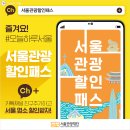 서울관광할인패스 선착순 7만장! N서울타워, 한강유람선 등 50% 할인 이미지