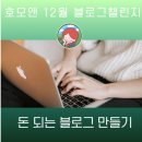 챗 GPT 활용 블로그 챌린지 | 블로그 초보가 MVP까지｜호모앤 블로그 챌린지 12월 참여후기