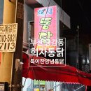 희자통닭 이미지