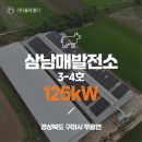 삼남매 태양광발전소 이미지