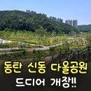 화성도시공사 체육시설 1부 다람산 축구장 | 동탄 신동 다올공원 드디어 개장! 직접 다녀온 후기.체육공원예약방법