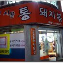 통돼지볶음