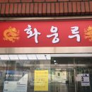 화웅루