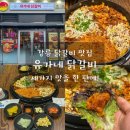 유가네 | 강릉 닭갈비 맛집 유가네닭갈비 🍗 트리플 닭갈비 솔직후기