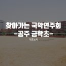 금학초등학교 이미지