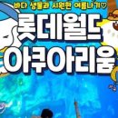 (주)롯데월드 아쿠아리움 이미지