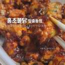 [중구 장충동] 홍초불닭 장충동점, 맛있게 매운 불향 가득 불닭