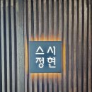 스시정현 이미지