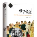 동가골 | 🗺 『환구음초』 조선의 시인이 러시아에 가면 어떤 시를 지을까