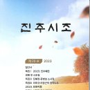 진주시조시인협회 / 진주시조(2023. 제20호) 이미지