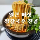 농가맛집 밀 | 안산 칼칼맛 식당 장칼국수 비조리 밀키트 후기, 로컬맛집 집에서 즐기기
