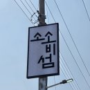 대구간판제작 경상북도 영주 소소비섬 카페 간판 시공후기