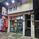 청심식당 이미지
