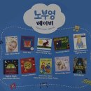 창의력 통통 그림책 놀이 2기 | [노부영]​0세~3세 영어 전집 추천: 노부영 베이비 당근으로 ~ 솔직 리뷰/에릭칼 곰 시리즈/20종 전권 1분...