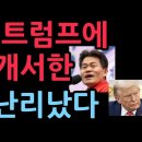 전한길, 트럼프에 충격 공개서한 이재명 난리났다 (2025.10.27) ﻿성창경TV 이미지