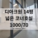 춘의테크노파크 3차 | 춘의역 1분 신축 지식산업센터 춘의디아크원 - 14평 사무실/공장/창고 임대 (넓은 코너호실)