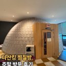 애인메디칼 | 남양주 다산킹 찜질방 세신 식당 주말 주차 후기