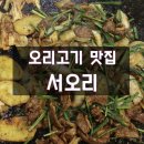 춘천 만천리 맛집 : 넓은 철판에 몸에 좋고 맛도 좋은 오리 주물럭을 맛볼수 있는 서오리!