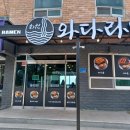 와다라멘 간절곶점 이미지