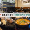 김형제 고기의철학 파주야당점 | 파주 야당 고기집 김형제고기의철학 직접 구워주는 고급진 맛