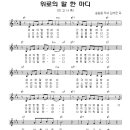 위로의 말 한마디 (찬양 악보 가사) 이미지