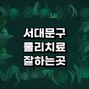 가좌신경외과의원 | 서울 서대문구 근처 물리치료 전문병원 추천 정형외과 잘하는곳 거북목 디스크 금액 허리 척추 발바닥...
