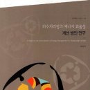 공공하수처리장 옆 | 작지만 아름답게 잘 꾸며진 초전공원과 그 옆에 자리 잡은 진주 하수처리장