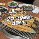 금정민물장어 | 금정숯불민물장어 장어구이 포항에서 제대로 즐긴 후기