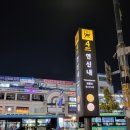 영창당약국 | [연신내맛집] 원조두꺼비집불오징어 찐맛집 내돈내산 후기 (tip.볶음밥필수!!)